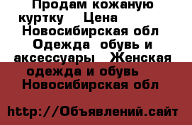 Продам кожаную куртку  › Цена ­ 1 500 - Новосибирская обл. Одежда, обувь и аксессуары » Женская одежда и обувь   . Новосибирская обл.